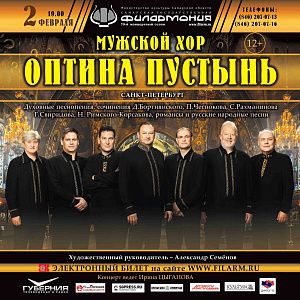 Мужской хор «Оптина пустынь» (Санкт-Петербург)