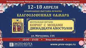 Центральная святыня на выставке "Благословенная Самара"