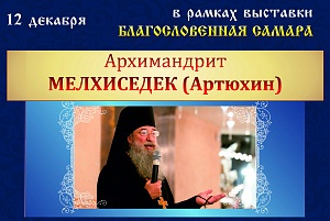 Братья и сестры! 12 декабря в 12:00 нашу выставку посетил Архимандрит Мелхиседек (Артюхин)